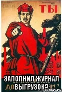 заполнил журнал выгрузок?