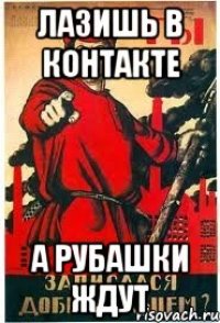 лазишь в контакте А рубашки ждут