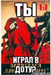 Ты Играл в доту?
