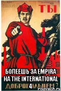  Болеешь за Empira на The International 4