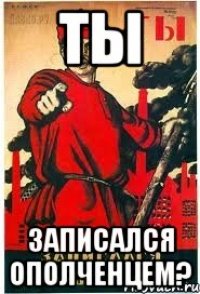 Ты Записался ополченцем?