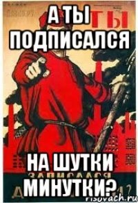 А ты подписался На шутки минутки?