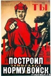  построил норму войск