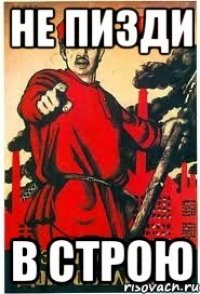 Не пизди В строю