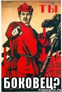  БОКОВЕЦ?