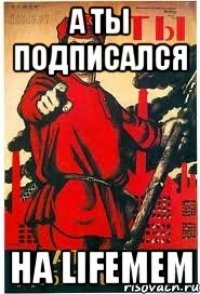 а ты подписался на LifeMem