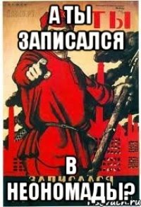 А ты записался в неономады?
