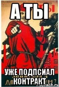 А ты уже подпсиал контракт