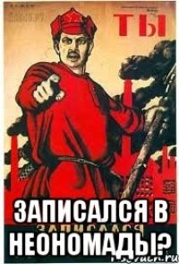  записался в неономады?