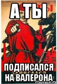А ты подписался на Валерона
