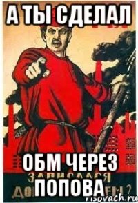 а ты сделал обм через попова