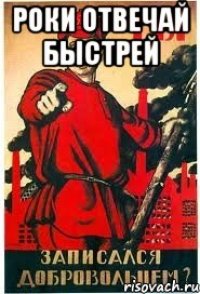 Роки отвечай быстрей 