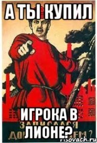 А ты купил игрока в Лионе?