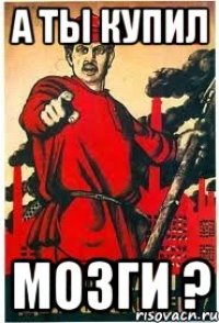 А ты купил Мозги ?
