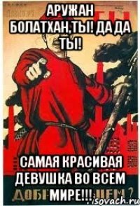 Аружан Болатхан,ты! Да да ты! САМАЯ КРАСИВАЯ ДЕВУШКА ВО ВСЕМ МИРЕ!!!