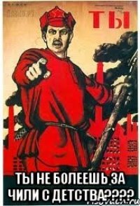  ты не болеешь за Чили с детства????