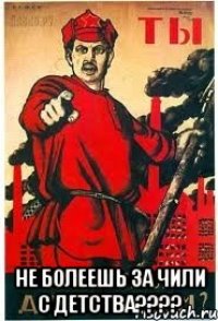  не болеешь за Чили с детства????