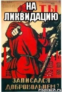 на ликвидацию 