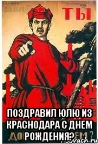  поздравил Юлю из Краснодара с днем рождения?