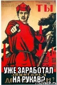  уже заработал на рукав?