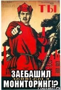  ЗАЕБАШИЛ МОНИТОРИНГ!?