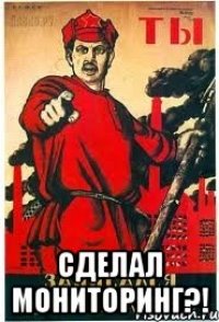  сделал мониторинг?!