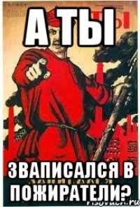 А ТЫ зваписался в ПОЖИРАТЕЛИ?