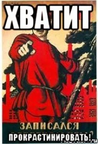ХВАТИТ ПРОКРАСТИНИРОВАТЬ!
