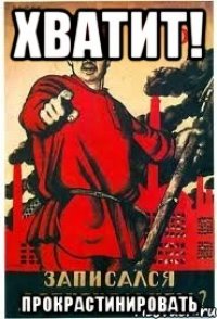 хватит! ПРОКРАСТИНИРОВАТЬ
