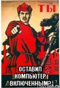  Оставил компьютер включенным?