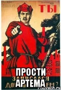  Прости Артема
