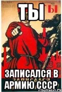 ты записался в армию СССР