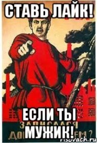 Ставь лайк! Если ты Мужик!