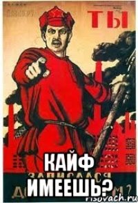  Кайф имеешь?