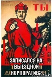  записался на выездной корпоратив?