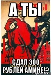 А Ты Сдал 300 Рублей АМИНЕ!?