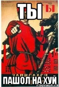 Ты пашол на хуй