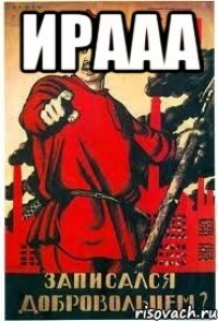 Ирааа 