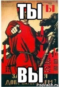 ты вы