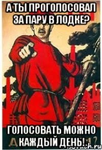 А ты проголосовал за пару в лодке? Голосовать можно каждый день!
