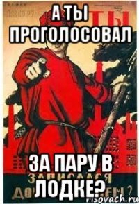 А ты проголосовал за пару в лодке?