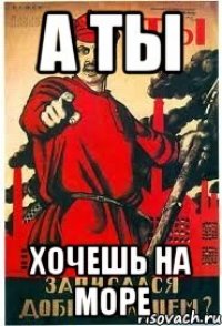 а ты хочешь на море