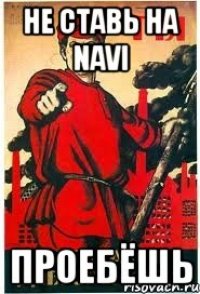 Не ставь на Navi Проебёшь