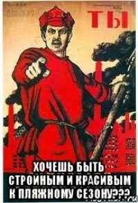  хочешь быть стройным и красивым к пляжному сезону???