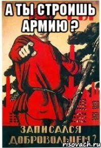 А ты строишь армию ? 