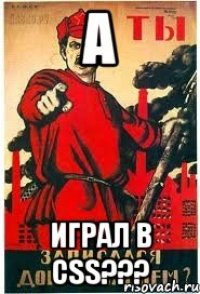 А играл в CSS???