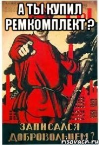 А ты купил Ремкомплект ? 
