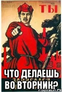  ЧТО ДЕЛАЕШЬ ВО ВТОРНИК?