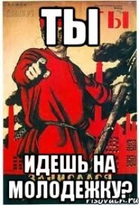 ты идешь на молодежку?
