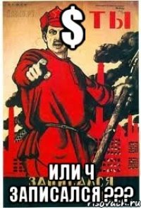$ или ч записался ???